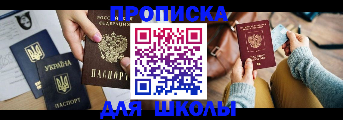 временная регистрация для школы в Чегеме